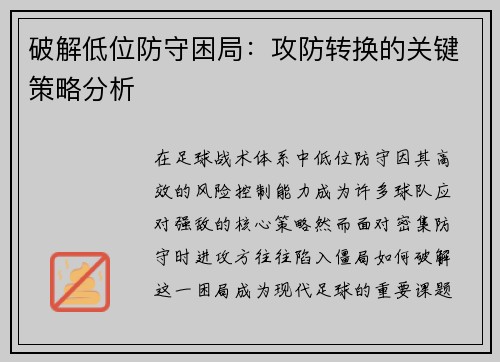 破解低位防守困局：攻防转换的关键策略分析