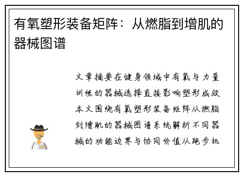 有氧塑形装备矩阵：从燃脂到增肌的器械图谱