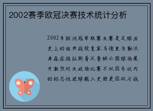 2002赛季欧冠决赛技术统计分析