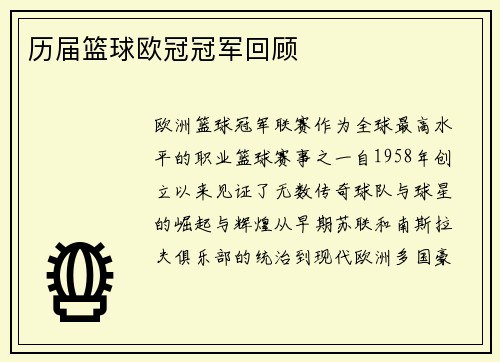 历届篮球欧冠冠军回顾
