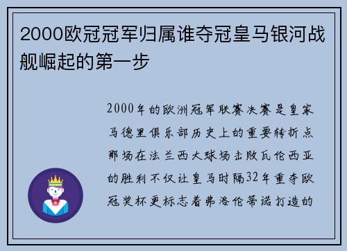 2000欧冠冠军归属谁夺冠皇马银河战舰崛起的第一步