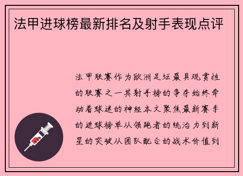 法甲进球榜最新排名及射手表现点评