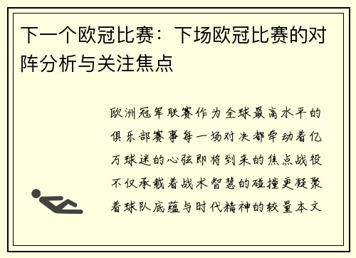 下一个欧冠比赛：下场欧冠比赛的对阵分析与关注焦点