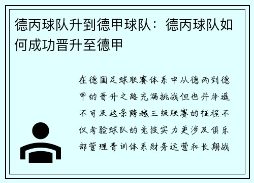 德丙球队升到德甲球队：德丙球队如何成功晋升至德甲