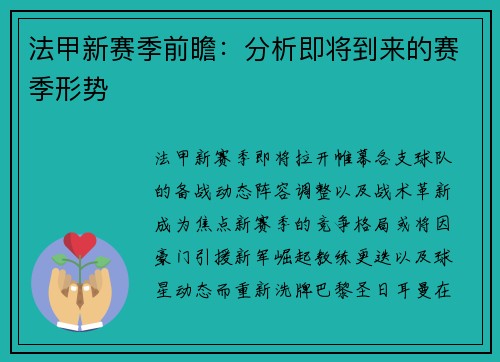 法甲新赛季前瞻：分析即将到来的赛季形势