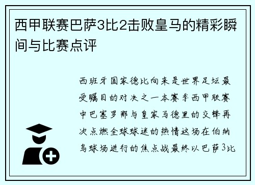 西甲联赛巴萨3比2击败皇马的精彩瞬间与比赛点评
