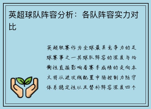 英超球队阵容分析：各队阵容实力对比