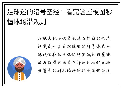 足球迷的暗号圣经：看完这些梗图秒懂球场潜规则