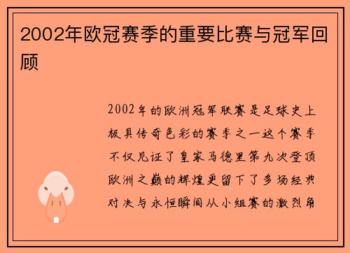 2002年欧冠赛季的重要比赛与冠军回顾