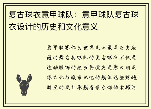 复古球衣意甲球队：意甲球队复古球衣设计的历史和文化意义