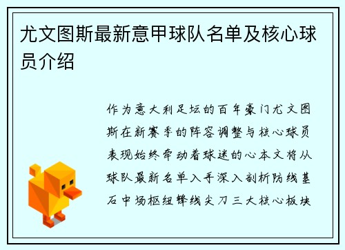 尤文图斯最新意甲球队名单及核心球员介绍