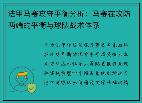 法甲马赛攻守平衡分析：马赛在攻防两端的平衡与球队战术体系