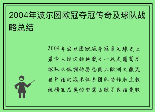 2004年波尔图欧冠夺冠传奇及球队战略总结