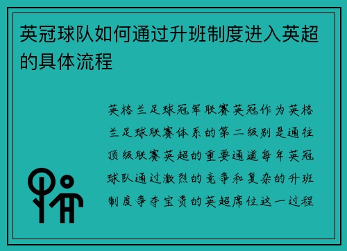 英冠球队如何通过升班制度进入英超的具体流程
