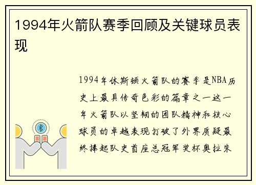 1994年火箭队赛季回顾及关键球员表现