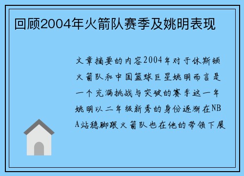 回顾2004年火箭队赛季及姚明表现