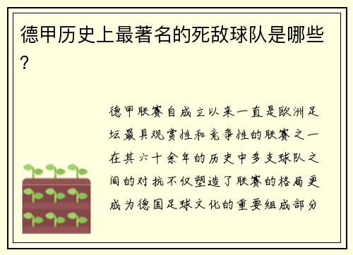 德甲历史上最著名的死敌球队是哪些？