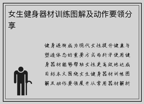 女生健身器材训练图解及动作要领分享