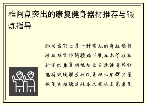 椎间盘突出的康复健身器材推荐与锻炼指导