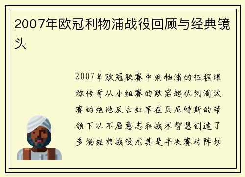 2007年欧冠利物浦战役回顾与经典镜头