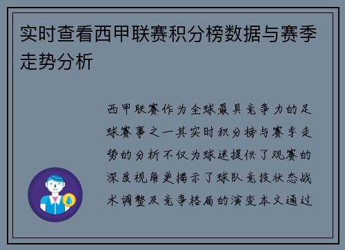 实时查看西甲联赛积分榜数据与赛季走势分析