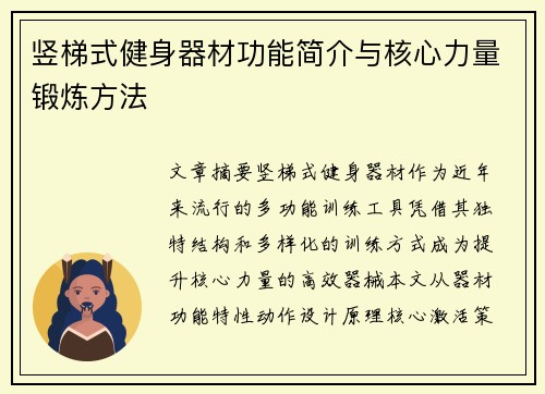 竖梯式健身器材功能简介与核心力量锻炼方法