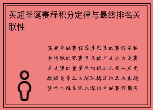 英超圣诞赛程积分定律与最终排名关联性