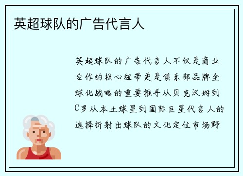 英超球队的广告代言人