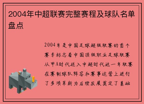 2004年中超联赛完整赛程及球队名单盘点