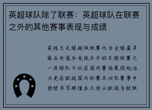 英超球队除了联赛：英超球队在联赛之外的其他赛事表现与成绩