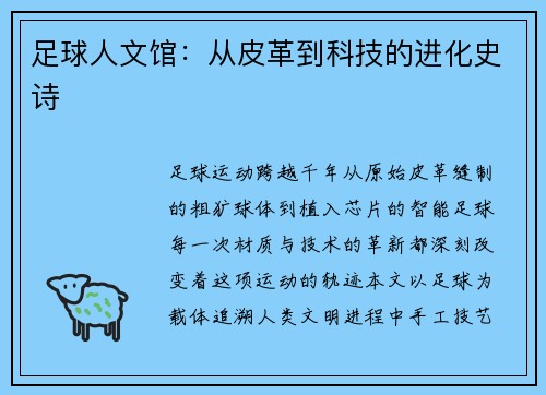 足球人文馆：从皮革到科技的进化史诗