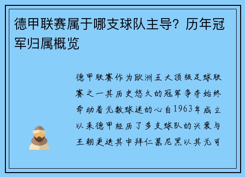 德甲联赛属于哪支球队主导？历年冠军归属概览