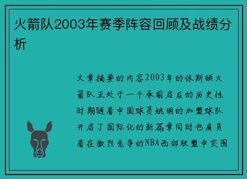 火箭队2003年赛季阵容回顾及战绩分析