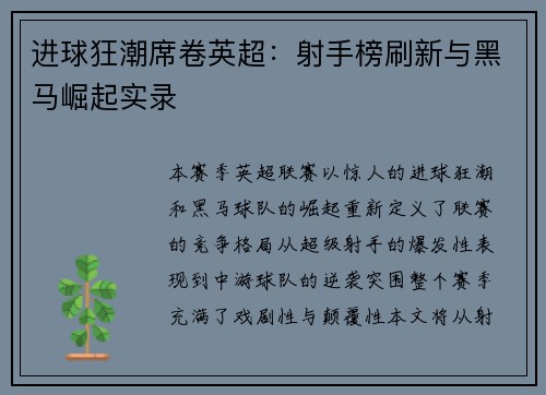 进球狂潮席卷英超：射手榜刷新与黑马崛起实录
