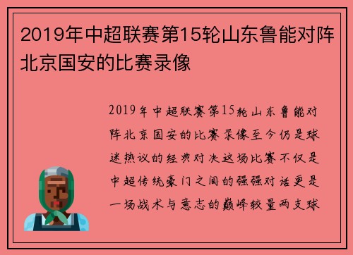 2019年中超联赛第15轮山东鲁能对阵北京国安的比赛录像