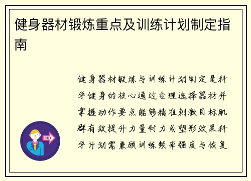 健身器材锻炼重点及训练计划制定指南