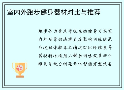 室内外跑步健身器材对比与推荐