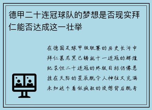 德甲二十连冠球队的梦想是否现实拜仁能否达成这一壮举