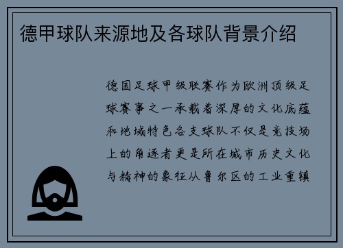 德甲球队来源地及各球队背景介绍