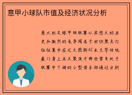 意甲小球队市值及经济状况分析