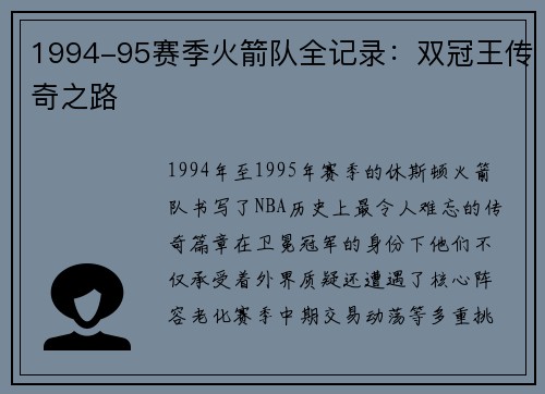 1994-95赛季火箭队全记录：双冠王传奇之路