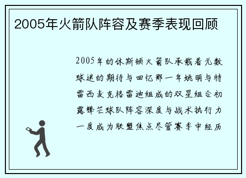 2005年火箭队阵容及赛季表现回顾