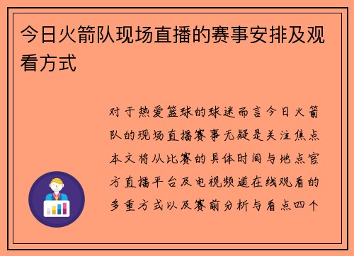今日火箭队现场直播的赛事安排及观看方式