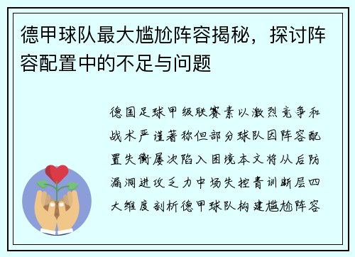 德甲球队最大尴尬阵容揭秘，探讨阵容配置中的不足与问题