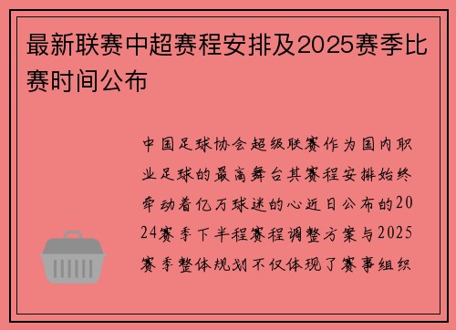 最新联赛中超赛程安排及2025赛季比赛时间公布