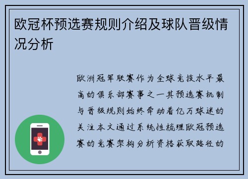 欧冠杯预选赛规则介绍及球队晋级情况分析
