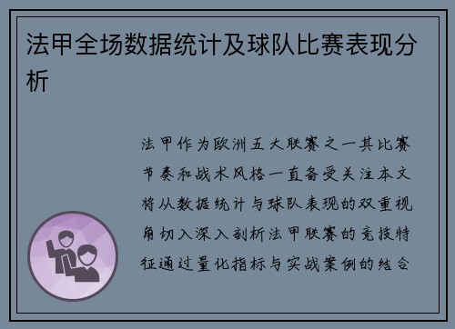法甲全场数据统计及球队比赛表现分析