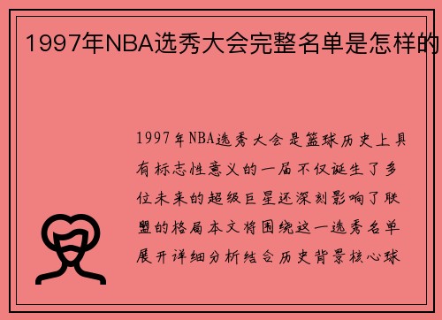 1997年NBA选秀大会完整名单是怎样的