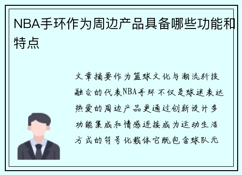 NBA手环作为周边产品具备哪些功能和特点
