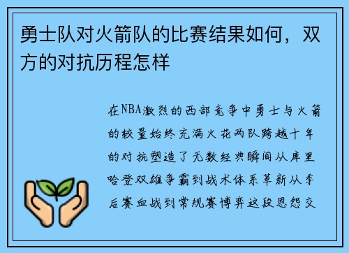 勇士队对火箭队的比赛结果如何，双方的对抗历程怎样